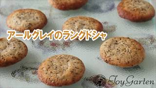 低糖質レシピ★アールグレイのラングドシャ　Low carb Earl Gray Lang de Cha.
