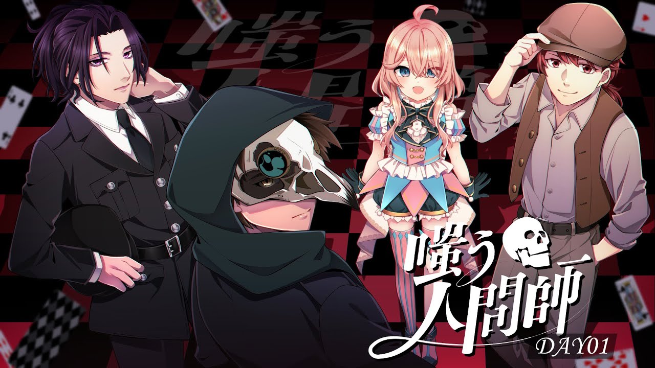 【クトゥルフ神話TRPG】嗤う人間師 Day01　KP：結崎有理　PL：テラゾー、梵人、ちゃげぽよ。、花雲くゆり【#はてぼちゃ人間師】