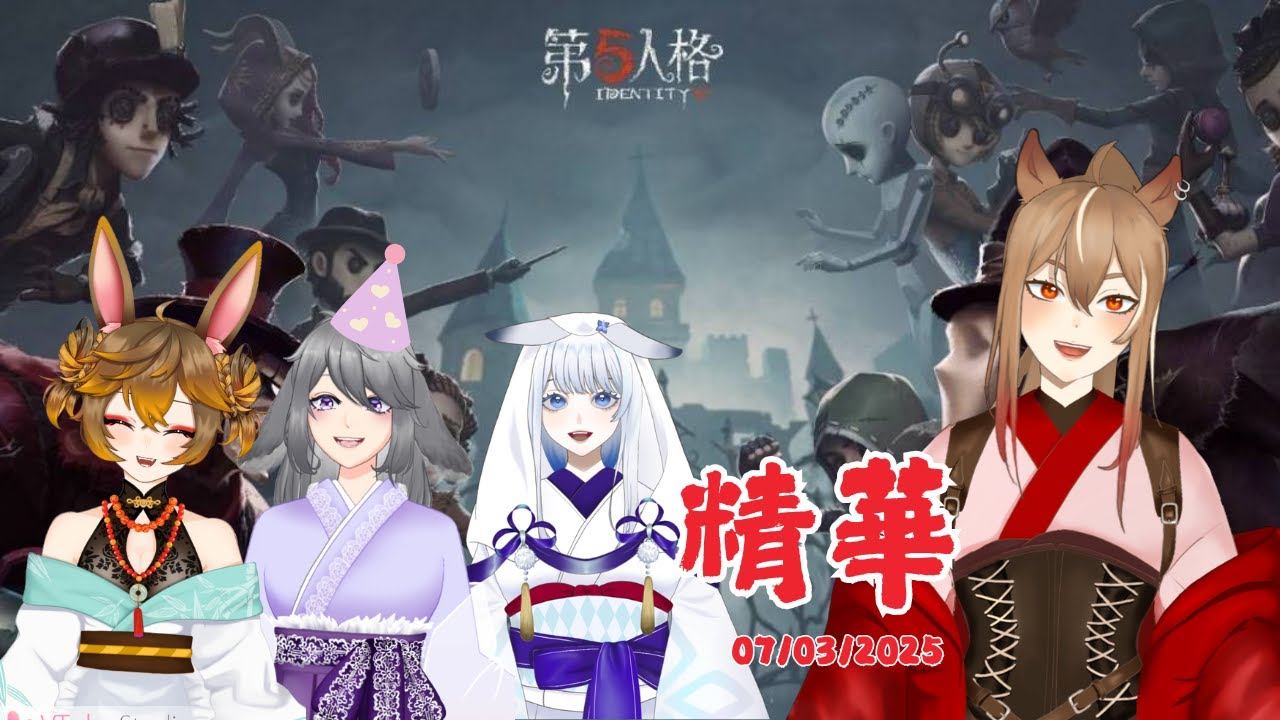 【第五人格 - 07/03/25】專業溜鬼戶（x【赤羽 紅/ Akabane Aka】w/Amaiusagi | MYViki