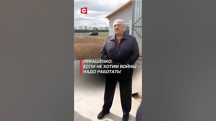 Лукашенко: Если не хотим войны – надо работать! #беларусь #лукашенко #политика #новости