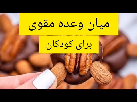 میان وعده سالم و مقوی برای کودکان