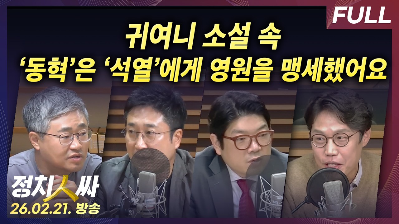 [정치인싸] 윤석열 1심 무기징역 선고, 윤 무죄 추정해야한다며 절연 거부한 장동혁 대표 외 with 서용주, 이재영, 김준일, 장성철