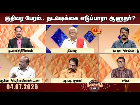 குதிரை பேரம்.. நடவடிக்கை எடுப்பாரா ஆளுநர்? | TVK | TN Govt | Governor | Sun News