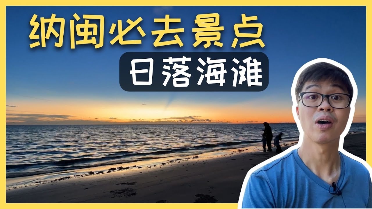 Geopark Labuan Stunning Sunset Beach & Labuan Geopark | ηΎδΈ½ζ₯θ½ ζ΅·ζ»© ε°θ΄¨ε
¬ε γLabuan | ηΊ³ι½γEP2 ...