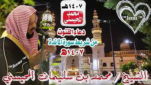 دعاء شريط سورة المائدة لعام 1407هـ  للشيخ  محمد المحيسني