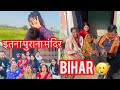 बिहार का आखिरी दिन 🥹|| इतना परेशान किया || Itna purana mandir 😱#viralvideo #dailyvlog #vlog #family