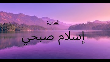 تلاوة لا توصف تقشعر لها الأبدان❤إسلام صبحي❤/ Islam Sobhi