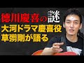 【大河ドラマ】謎多き男・徳川慶喜について歌ってみた！