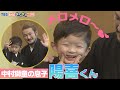 【可愛すぎ！】中村獅童の息子・陽喜くん　キュートに見得をきる！記者たちがメロメロに～♡