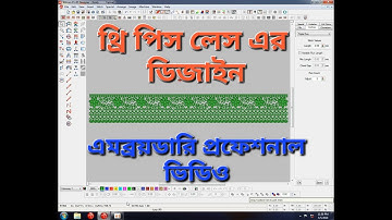 এমব্রয়ডারি টিউটোরিয়াল ভিডিও পর্ব-06 | #embroidery tutorial bangla | wilcom tutorial bangla