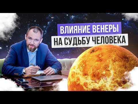 Влияние Венеры на характер и судьбу человека