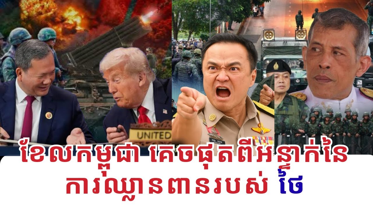 សង្គ្រាមខ្មែរ-ថៃ: តើអ្វីជាខែលកម្ពុជាដែលមិនអាចខ្វះបាន នឹងគេចផុតពីអន្ទាក់នៃការឈ្លានពានរបស់ថៃ?