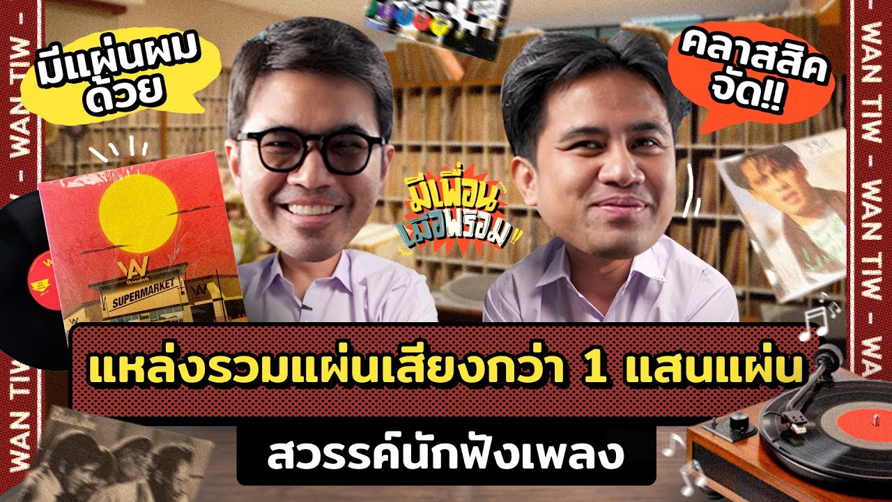 มีเพื่อนเมื่อพร้อม EP.64 |  พิพิธภัณฑ์ที่รวมแผ่นเสียงไว้กว่าแสนแผ่น สุดยอดความคลาสสิคแห่งยุค