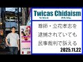 ツイキャス・チダイズム(尊師・立花孝志を逮捕されていても民事裁判で訴える)