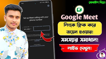 Google Meet Problem solve | How To Use Google Meet App With Link Practical Video Tutorial In Bangla
