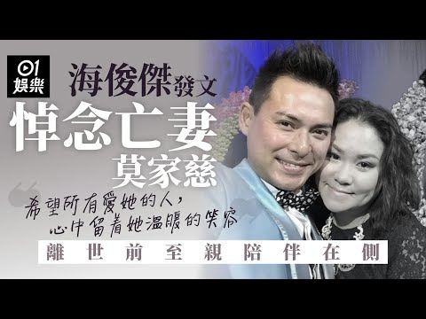 【01秒看娛樂】海俊傑發文悼念亡妻莫家慈　離世前至親陪伴在側：平靜沒有痛苦｜01娛樂｜海俊傑｜莫家慈｜香港藝人