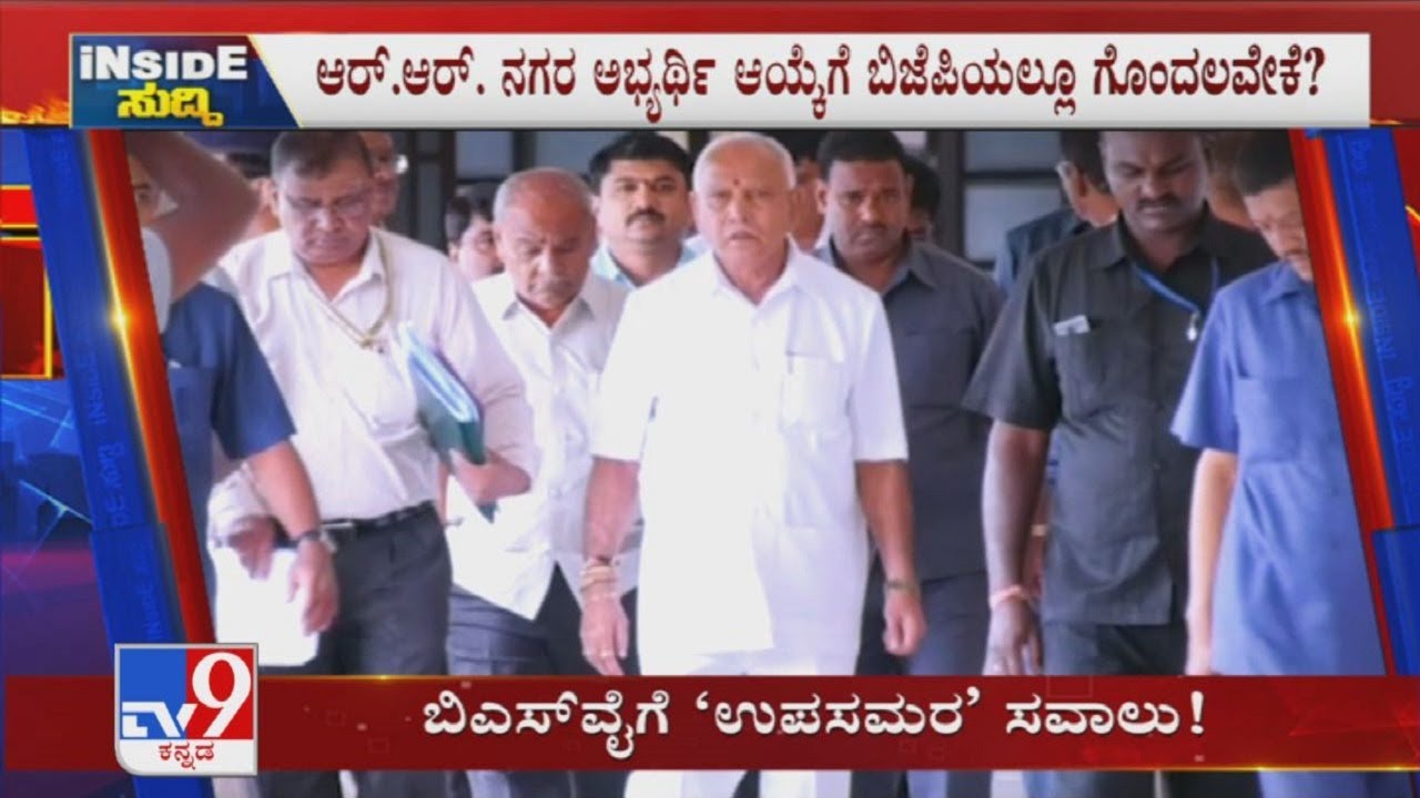 RR Nagar & Sira Bypolls Challenge For CM BS Yediyurappa