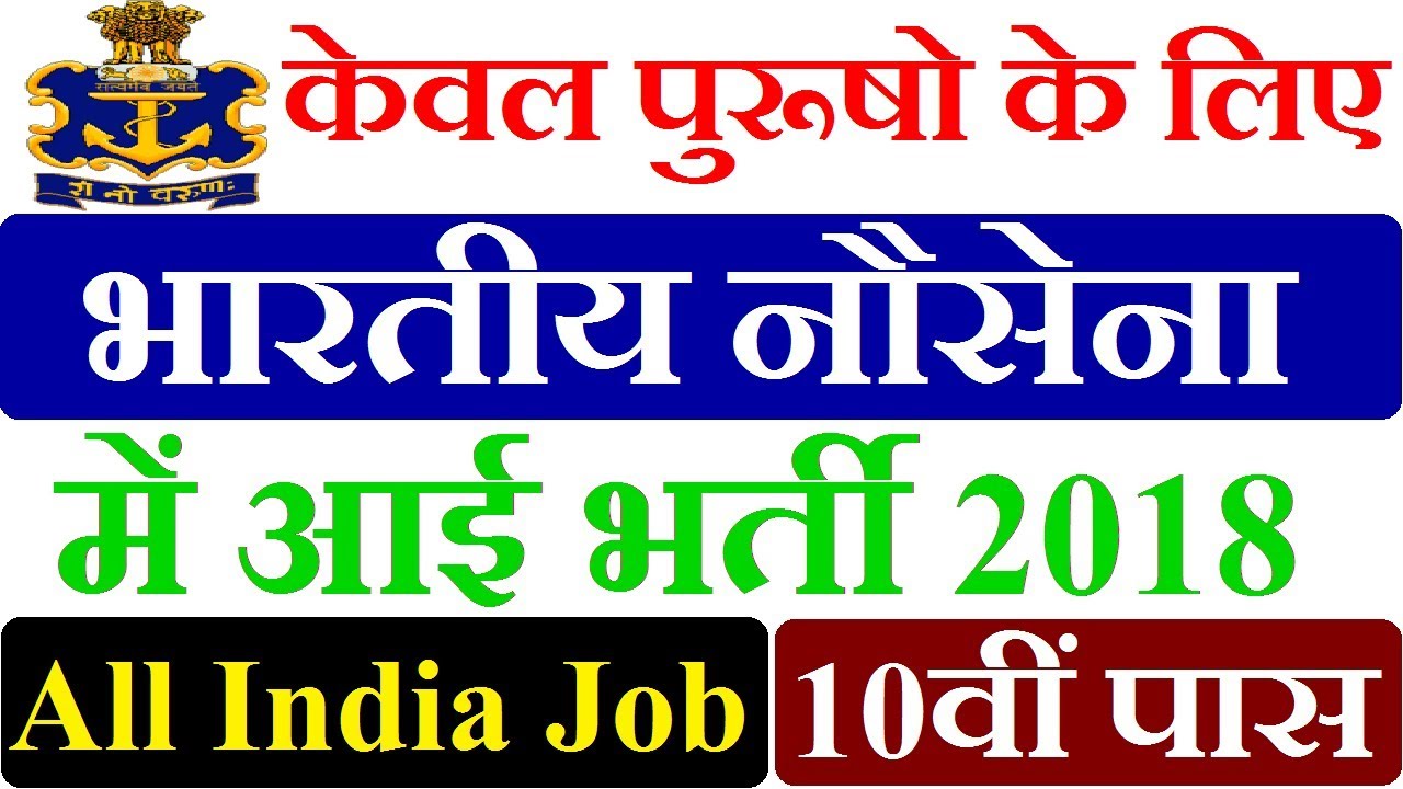 Indian Navy Recruitment 2018 | All India Job | 10th Pass | Sarkari Naukri | Govt Job
