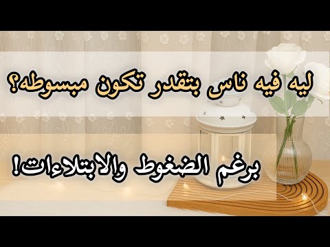 ليه فيه ناس بتقدر تكون مبسوطة برغم الضغوط والابتلاءات بودكاست