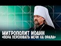 «Свобода без оглядки на патриарха»: что мы знаем о митрополите Иоанне, выступившем против войны