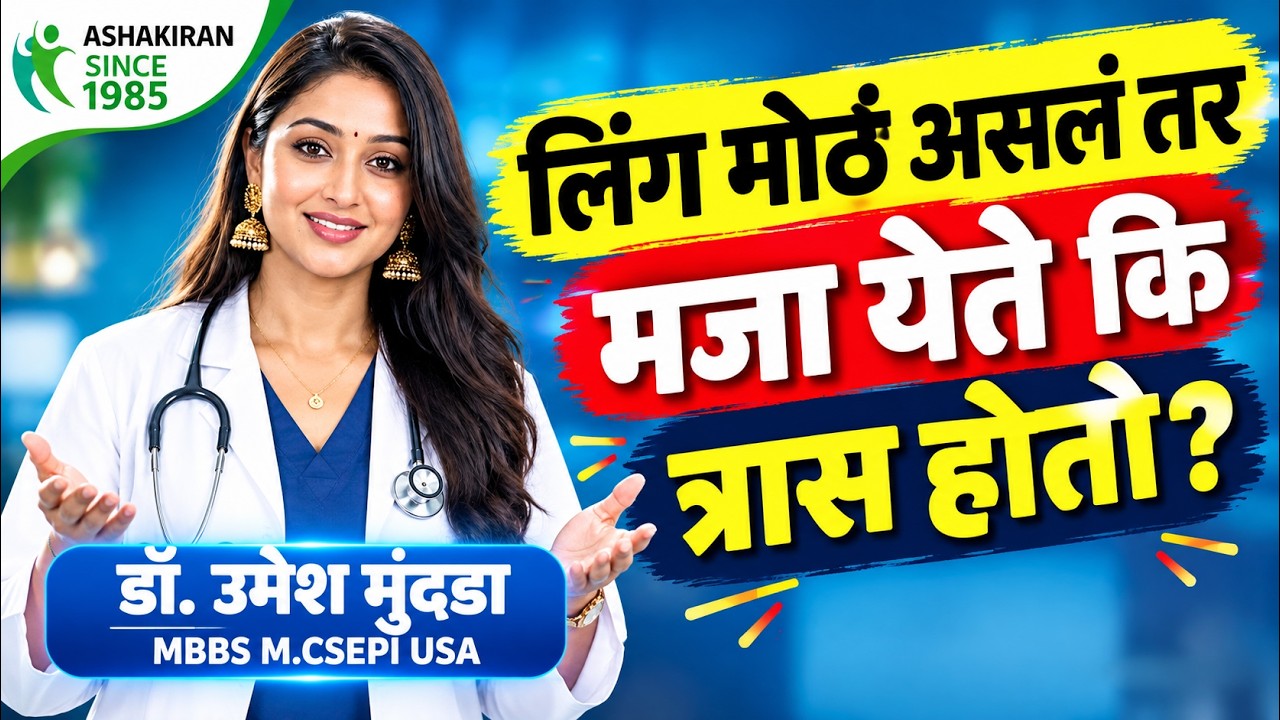 Penis Size मोठं असलं तर SEX मध्ये मजा येते का? की त्रास होतो?| Dr.Umesh Mundada | Ashakiran Clinic