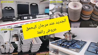 جديد وعروض  مرجان جابو هميزات واعرين وجولة في محل سانيلي 