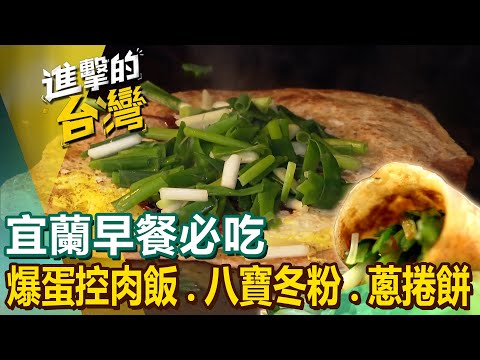 【宜蘭早餐必吃】蒜味肉羹始祖/爆蛋控肉飯/道地八寶冬粉/古早味瓜仔雞炸麵/爆餡蔥捲餅/人氣蔥油餅夾香腸/獨門梅干滷肉飯 @FoodinTaiwan