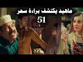 Melody Of Hearts Episode 51 Mahid Discovers Sahar S Innocence 
