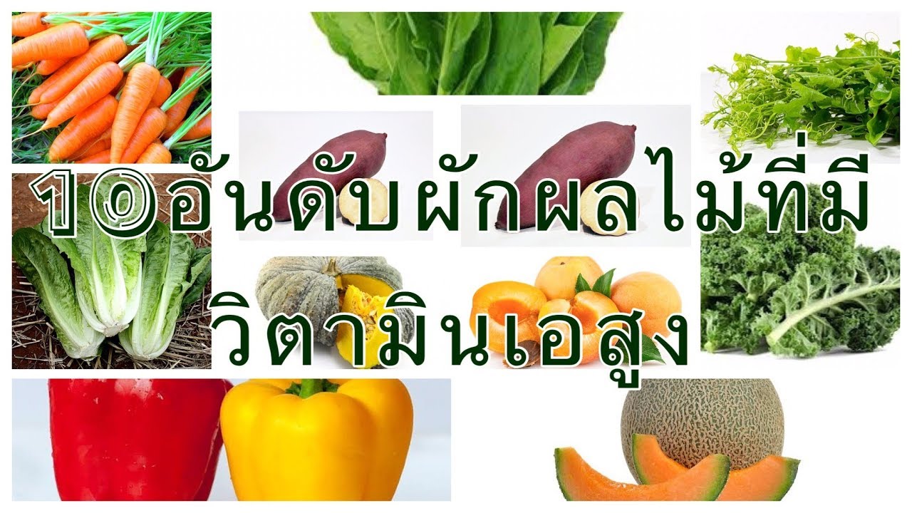 10 อันดับผักผลไม้วิตามินเอสูง บำรุงสายตา | เนื้อหาอาหาร ที่ มี วิตามิน เอล่าสุด