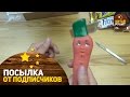 Посылка от подписчиков №1105. Лайк за Лайка!