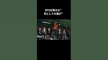 BTSが見せた“兄としての喜び”