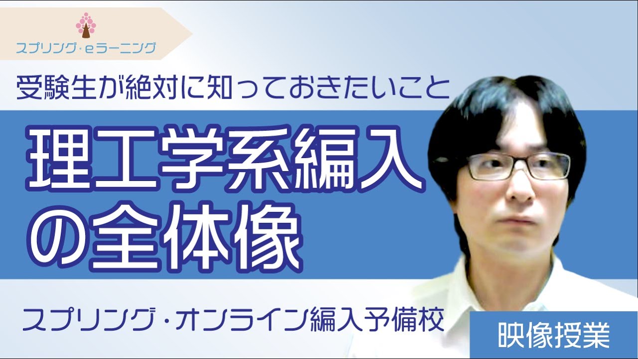 【理工学系編入の全体像】現役国立大学教員が解説！