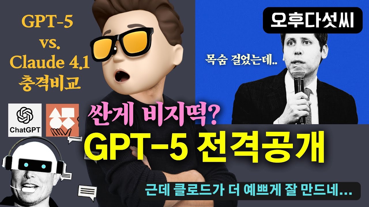 GPT-5 써야할까요? ? 클로드 4.1과 창의적 코딩 대결 | ChatGPT 에이전트? 400K 컨텍스트 가격 대중화 선언 | 오후다섯씨