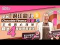 搵錢呢啲嘢丨星洲過江龍Chocolate Finance攻港 主張開心理財瞄準4萬億閒置資金