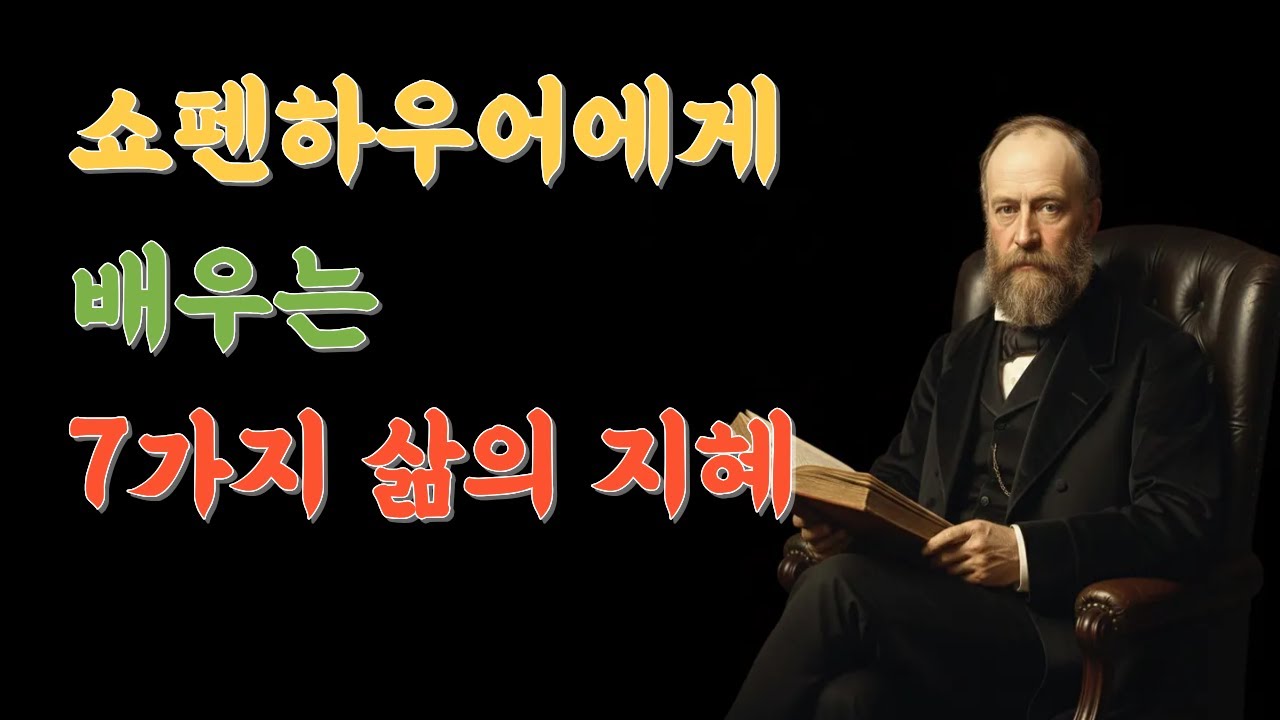 쇼펜하우어에게 배우는 7가지 삶의 지혜/쇼펜하우어/철학/인생론/인간관계