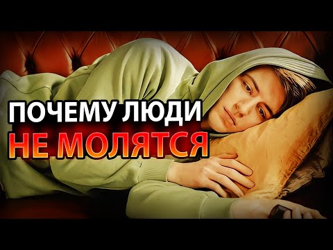 6 Причин, по Которым Люди не Молятся