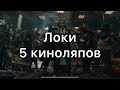 СЕРИАЛ ЛОКИ (5 киноляпов)