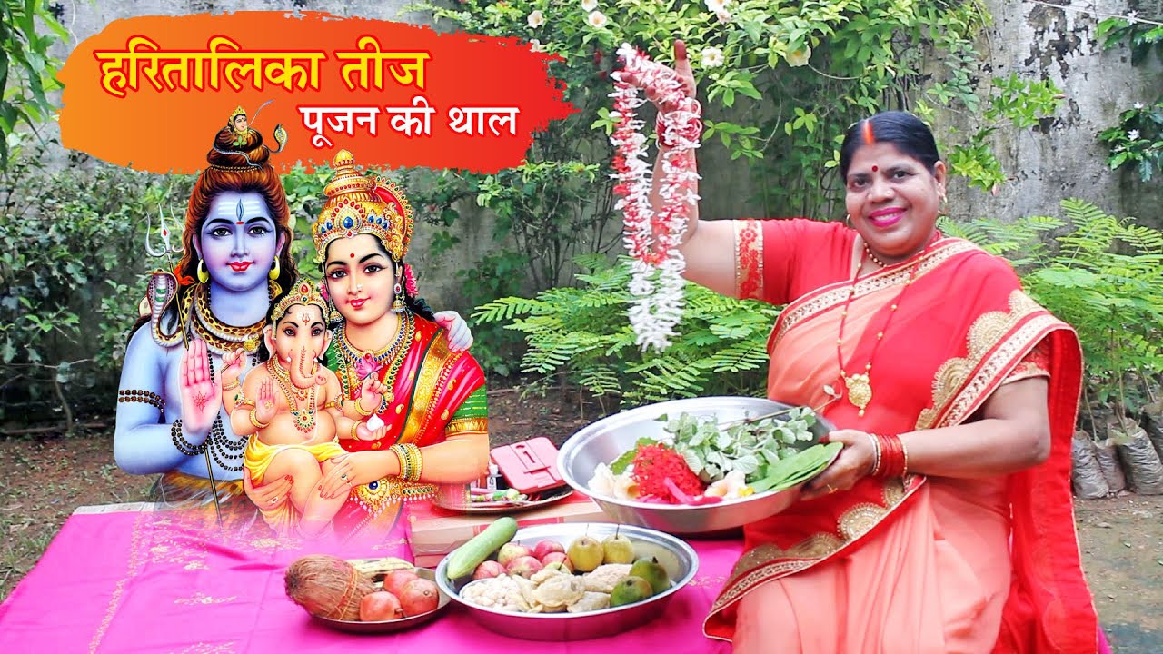ऐसे करें हरितालिका तीज पूजन की तैयारी। तीज पूजन की सामग्री। Hartalika Teej