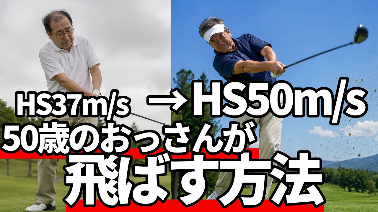 50歳でHS50m/sを超える方法｜飛距離アップは頭を使え！