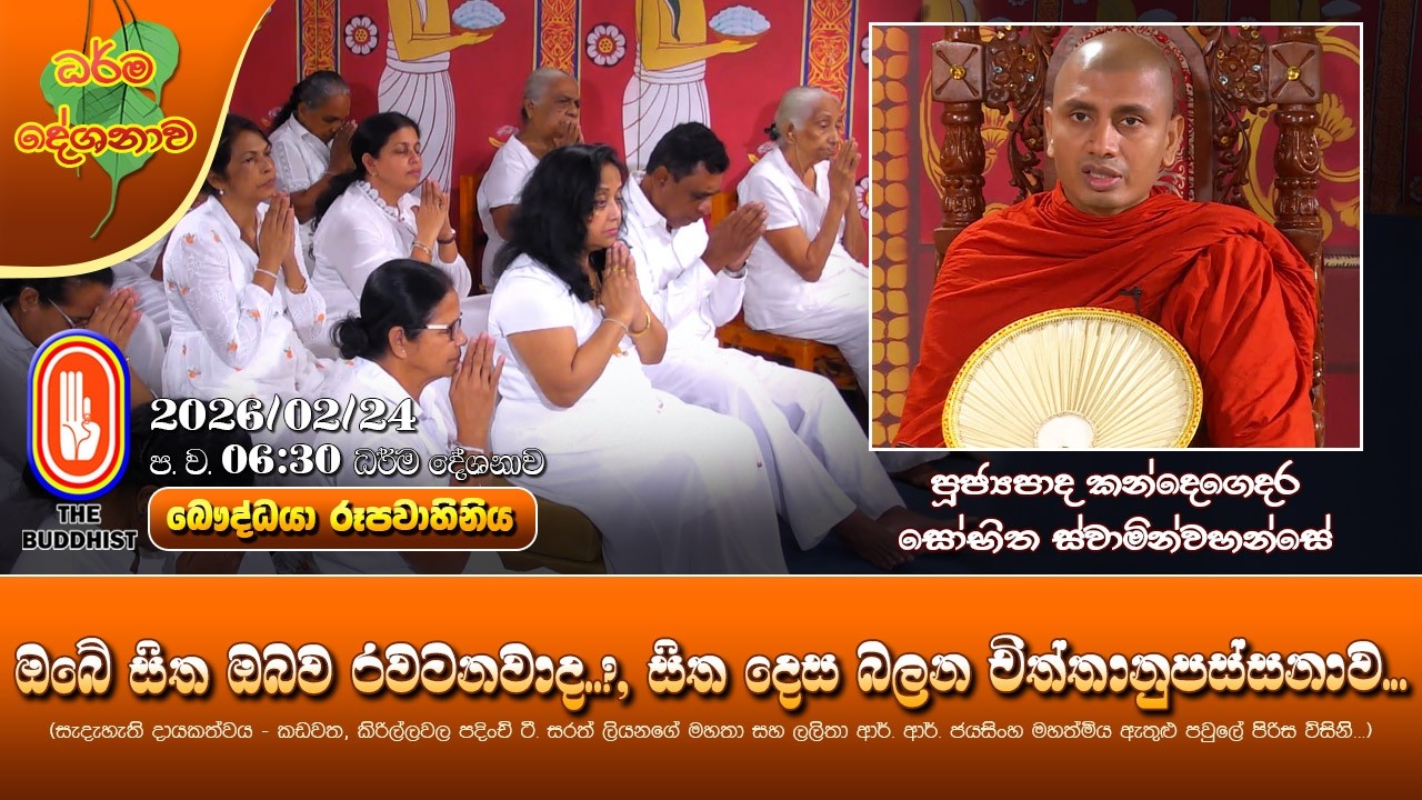 Ven Kandegedara Sobhitha Thero 2026-02-24 |6:30PM(ඔබේ සිත ඔබව රවටනවාද?, සිත දෙස බලන චිත්තානුපස්සනාව)