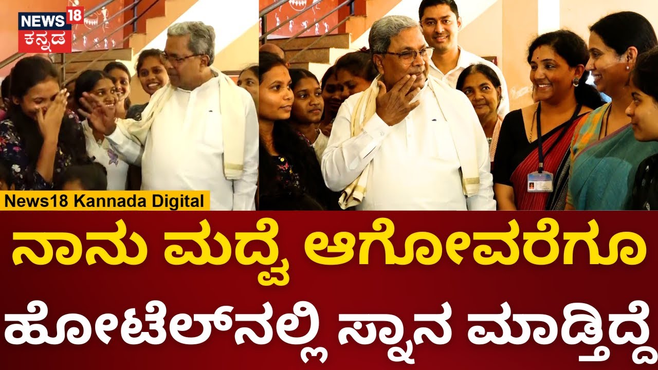 CM Siddaramaiah | ಕಾಲೇಜು ವಿದ್ಯಾರ್ಥಿನಿ ಜೊತೆ ಸಿದ್ದು ಕಾಮಿಡಿಯೋ ಕಾಮಿಡಿ | Udupi College