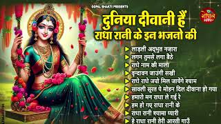 राधा रानी के 10 सुपरहिट भजन | Radha Rani Bhajan 2024 | Radha Rani Bhajan | Bhajan 2024