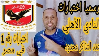 اختبارات النادي الاهلي في القاهره  موسم 2022/2023