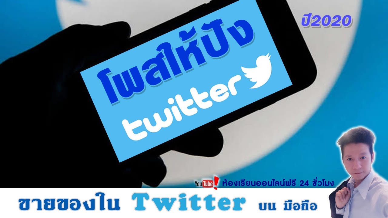 twitter เล่น ยัง ไง  2022 New  ขายของใน Twitter EP02:เทคนิคการโพสให้ปังสำหรับแม่ค้ามือใหม่ Twitter