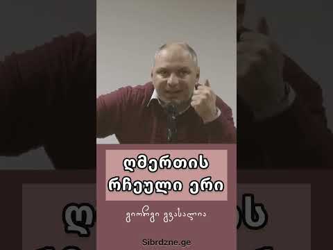 ღმერთის რჩეული ერი - გიორგი გვასალია #სიბრძნე #გიორგიგვასალია #რჩეულიერი