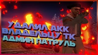 УДАЛИЛ АКК ВЛАДЕЛЬЦУ ТК НА ОНИКС | АДМИН ПАТРУЛЬ #1