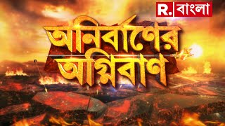 BJP ৩০ টা আসন পেলেই বাংলায় গুন্ডারাজ শেষ, বলছেন শাহ। লোকসভাতেই পরিবর্তনের ভোট দেবেন রাজ্যের মানুষ?