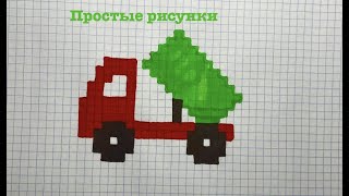 Как нарисовать камаз по клеточкам