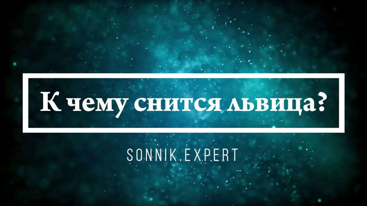 К чему снится львица - Онлайн Сонник Эксперт