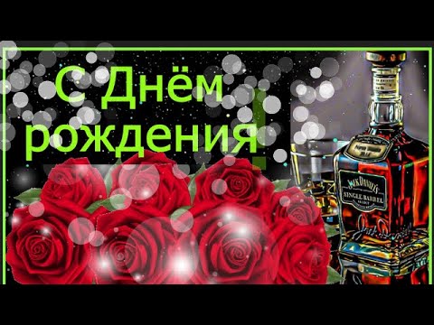 С Днем рождения! Поздравляю замечательного мужчину!